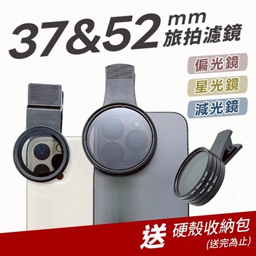 APEXEL 52mm 37mm 濾鏡 CPL偏光鏡 星光鏡 濾光鏡 減光鏡 手機偏光鏡 ND32 手機減光鏡 六線星芒