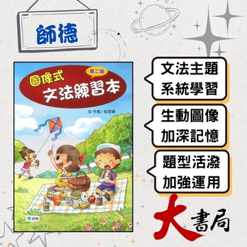 師德國小 圖像式文法練習本 第二版 ●大書局 快速出貨 升學網路書店!!