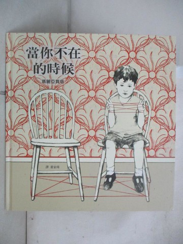 【書寶二手書T4／少年童書_T29】當你不在的時候_瑪麗亞賀塔