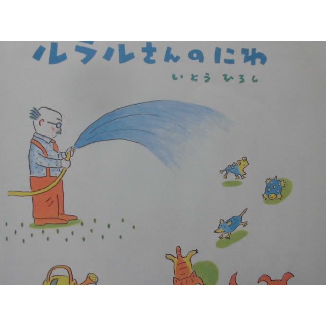 「ルラルさんのにわ」   いとう　ひろし (さく)　絵本日本ほるぷ出版