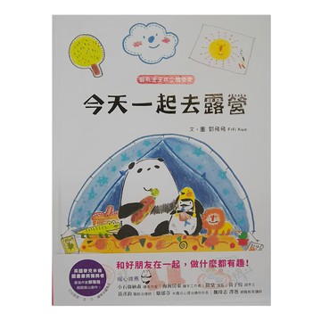 幼福文化 貓熊波波與企鵝樂樂：今天一起去露營  玩心繪本  和平國際  郭飛飛