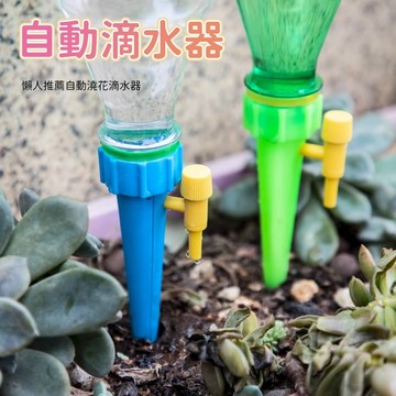 自動滴水器 澆水器 澆花器 滴灌器 寶特瓶滴水頭 出差 旅遊 園藝灌溉 盆栽澆水 盆景給水 植栽工具