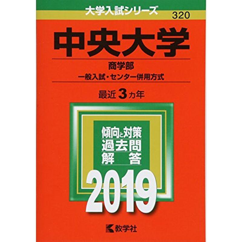 中央大学(商学部−一般入試・センター併用方式) (2019年版大学入試シリーズ)