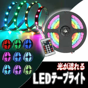 ROYALMONSTER 流れるイルミネーションマルチLEDテープライト5m RGB