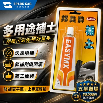 [下單享折抵] EASYMX 邦美牌 多用途補土 汽車補土 刮痕修補 補漆筆打底 鈑金凹洞修復 家具修補推薦