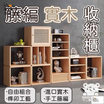 公司貨 可開發票 免運 【實木收納櫃 宅配免運】藤編收納櫃 自由組合櫃 實木柜 藤編柜 床頭櫃 日式柜 臥室柜 收納櫃 原木餐櫃工廠現貨直銷 店長推薦 全館八折 售後保障 5h926