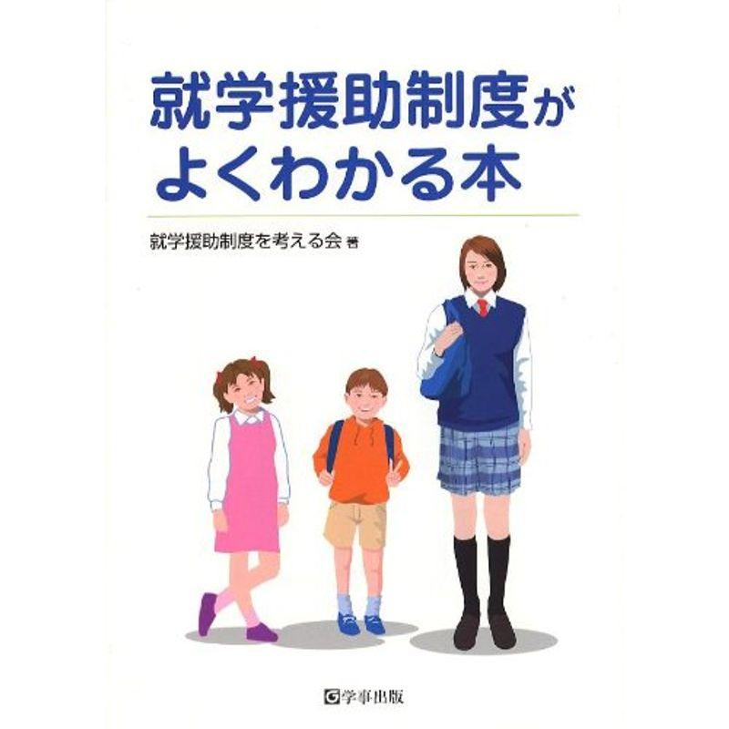 就学援助制度がよくわかる本