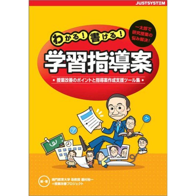 わかる書ける学習指導案?一太郎で研究授業の悩み解決授業改善のポイントと指導案作成支援ツール集