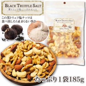 3種の黒トリュフ塩 ミックスナッツ ナッツ 有塩 大容量 お菓子 ビール ウイスキー おつまみ ワイン つまみ ギフト 酒のつまみ カシューナ