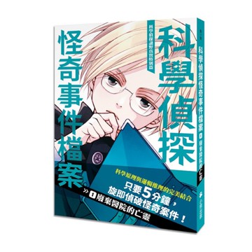 科學偵探怪奇事件檔案(1)廢棄醫院的亡靈【科學偵探謎野真實特別篇】
