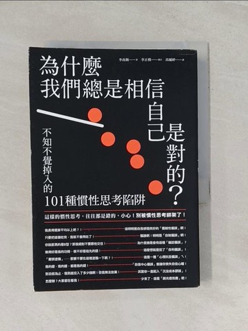 【書寶二手書T1／勵志_RP1】為什麼我們總是相信自己是對的？：不知不覺掉入的101種慣性思考陷阱_李南錫