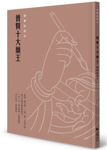 普賢十大願王硬筆鈔經本【TAAZE讀冊生活】