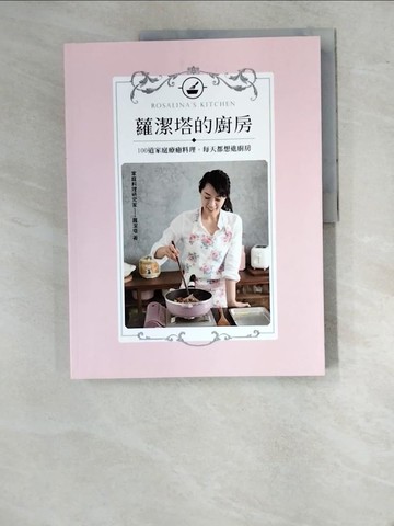 【書寶二手書T8／餐飲_SA6】蘿潔塔的廚房：100道家庭療癒料理，每天都想進廚房_蘿潔塔