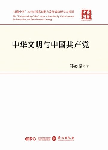 【電子書】中华文明与中国共产党