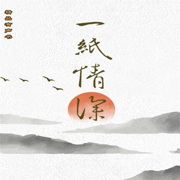 【有聲書】一纸情深