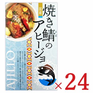 高木商店 焼き鯖のアヒージョ 100g × 24個 ケース販売