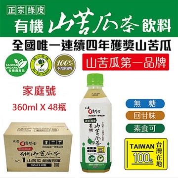 【花蓮壽豐淺草堂】正宗綠皮有機山苦瓜茶飲-家庭號X1箱(360mlX48瓶/箱)
