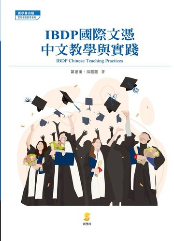 【電子書】IBDP國際文憑中文教學與實踐IBDP Chinese Teaching Practices
