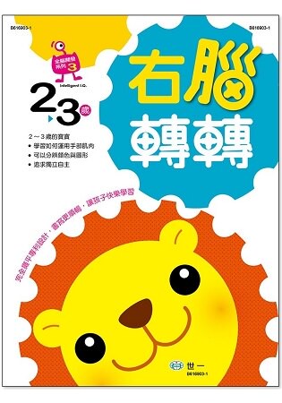 右腦轉轉：2~3歲
