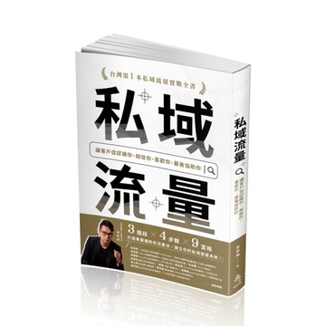 私域流量：讓客戶從認識你、相信你、喜歡你、最後協助你【二手書_良好】TAAZE讀冊生活