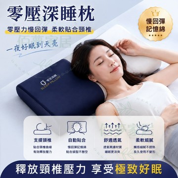 🌟新品推薦 零壓深睡枕 記憶枕 人體工學枕 慢回彈材質貼合頸椎 有效支撐減壓 舒適睡眠居家使用 單顆裝 成人護頸枕 長效