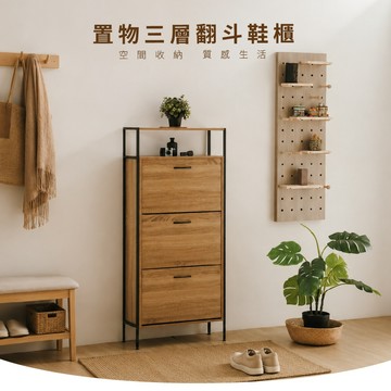 【MIRO】三門翻斗鞋櫃 鞋櫃 玄關櫃 窄鞋櫃