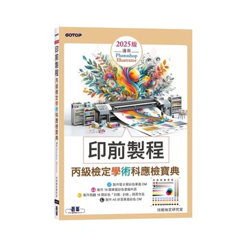 印前製程丙級檢定學術科應檢寶典(2025版)【適用Photoshop．Illus