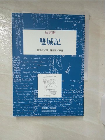 【書寶二手書T7／翻譯小說_IUC】雙城記_狄更斯
