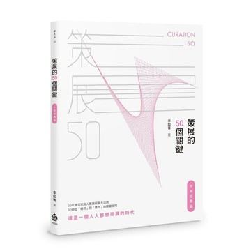 策展的50個關鍵【十年經典版】【優質新書】