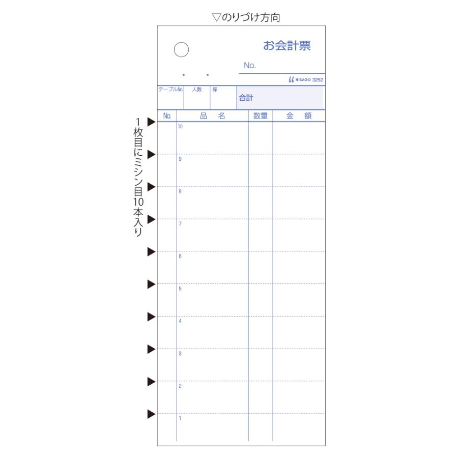 ヒサゴ お会計票 ミシン入 複写