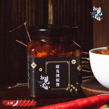 【初見小舖】魔鬼辣椒醬 (200ml)