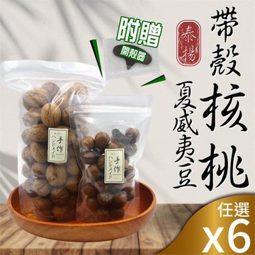 【泰揚】特選帶殼核桃/夏威夷豆x6包(口味任選)