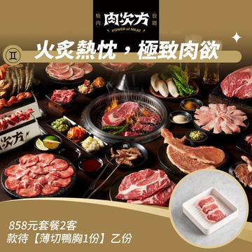 【肉次方】858元套餐2客款待【薄切鴨胸1份】好禮即享券(一次抵用型)