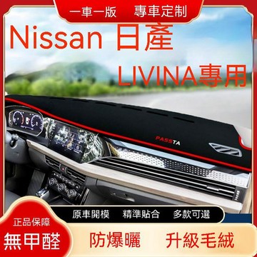 免運 Nissan 日產 LIVINA(07-20年)避光墊 短毛避光墊 汽車儀表臺避光墊 硅膠防滑底 防曬墊 隔熱墊