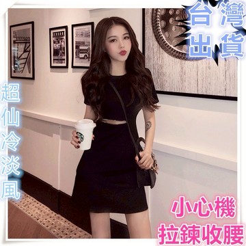 有間小鋪:冷淡風顯瘦連身裙 赫本超仙小黑裙 chic性感露腰中款短袖洋裝 緊身包臀裙 小心機黑色拉鍊收腰連衣裙 A字裙