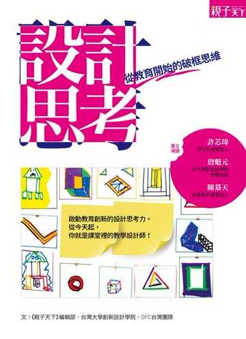 【電子書】設計思考：從教育開始的破框思維