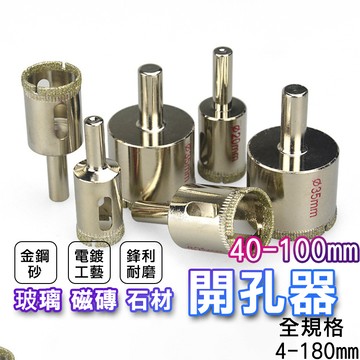 【台灣現貨】玻璃 磁磚 開孔器【40mm~100mm下標區 鑽頭 大理石開孔 鑽石開孔器 金鋼砂 花鋼石 磚頭 水泥