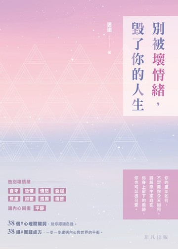 【電子書】別被壞情緒，毀了你的人生