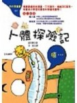 人體探險記[二手書_普通]