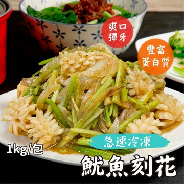 【胖胖食材】刻花魷魚1kg/包