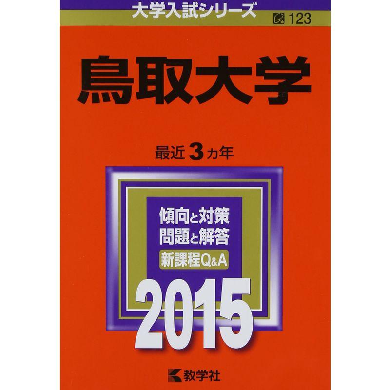 鳥取大学 (2015年版大学入試シリーズ)