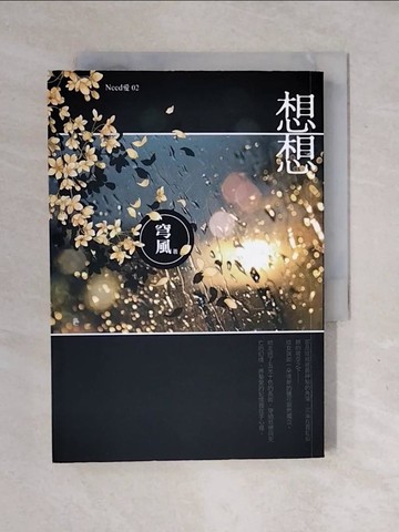 【書寶二手書T1／一般小說_XOI】想想_穹風