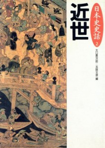  近世 日本史史話２／大口勇次郎，五味文彦