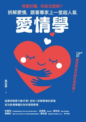 【電子書】想愛好難:你該怎麼辦？拆解愛情:跟著專家上一堂超人氣「愛情學」
