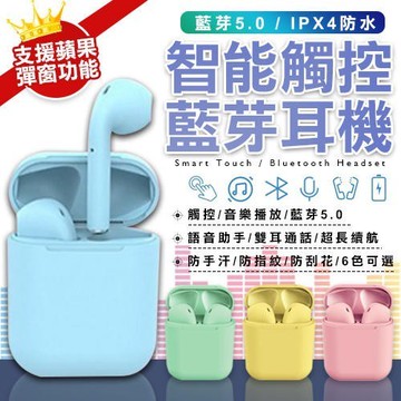 24H出🚀 i12馬卡龍 升級Blue牙5.0 IPX4防水防汗 支援彈窗可通話 音樂播放語音助手多色可選超長續航