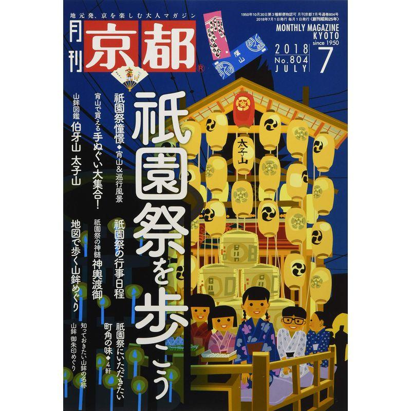 月刊京都2018年7月号雑誌