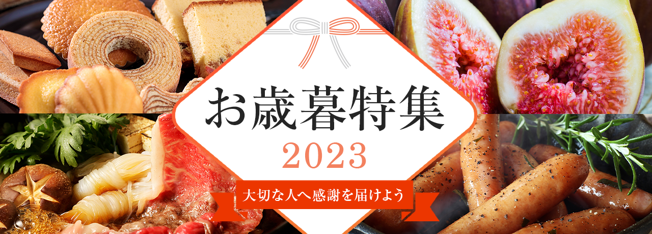 お歳暮特集 2023