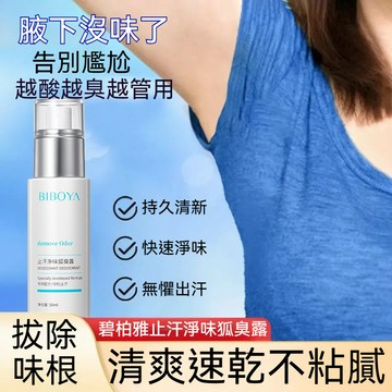 臺灣出貨 BIBOYA碧柏雅止汗淨味狐臭露 狐臭噴霧 腋臭除臭狐臭淨腋下腋臭止汗 除異味香體液 去汗味止汗露 溫和不刺激