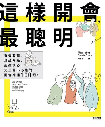 【電子書】這樣開會，最聰明！有效聆聽、溝通升級、超強讀心，史上最不心累的開會神通100招！