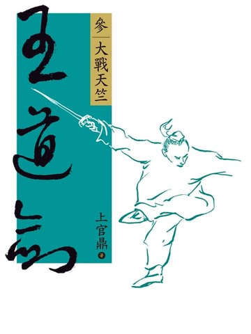 【電子書】王道劍(參)